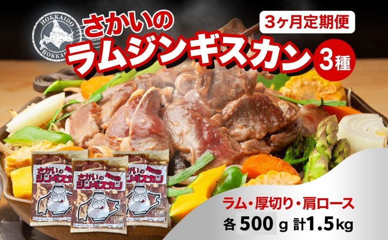 3ヵ月定期便 さかいのジンギスカン 3種 食べ比べ セット ラム 厚切り ラム肩ロース 各500g 計1.5kg 肉 焼肉 BBQ ジンギスカン 味付き 子羊 お肉 羊 羊肉 ジビエ 詰め合わせ 時短 パーティー お取り寄せ 肉のさかい 酒井畜産 送料無料 北海道 月形