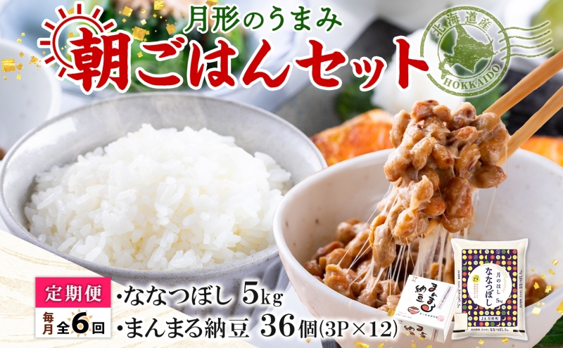 【6ヶ月定期便】北海道 月形 のうまみ 朝ごはんセット まんまる 納豆 36個 ななつぼし 5kg お米 保存料不使用 安心 安全 手作業 美味しい 大粒  タレ付 からし付 お取り寄せ 送料無料 エーコープつきがた  月形町