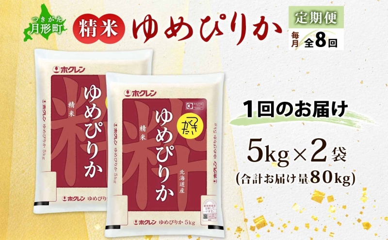 北海道 定期便 8ヵ月連続8回 令和6年産 ゆめぴりか 5kg×2袋 特A 精米 米 白米 ご飯 お米 ごはん 国産 ブランド米 肉料理 ギフト 常温 お取り寄せ 産地直送 送料無料 