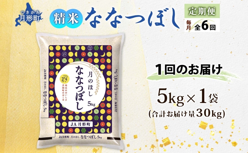 北海道 定期便 6ヵ月連続6回 令和6年産 ななつぼし 5kg×1袋 特A 米 白米 ご飯 お米 ごはん 国産 ブランド米 おにぎり ふっくら 常温 お取り寄せ 産地直送 送料無料 