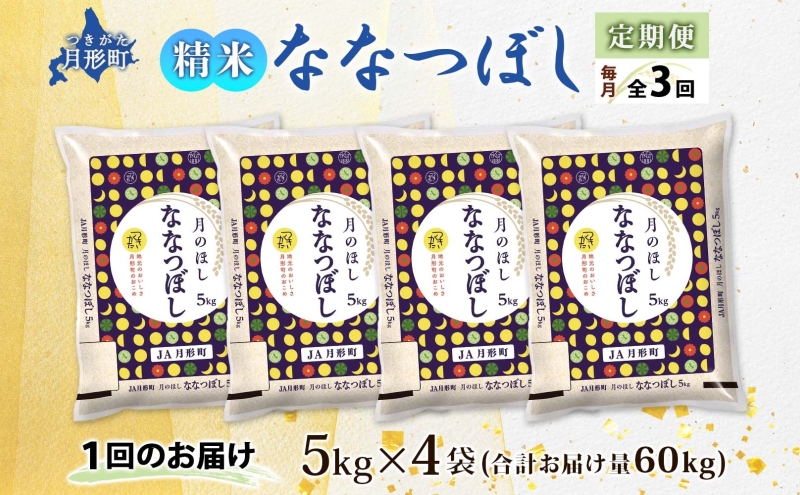 【令和7年産先行予約】北海道 定期便 3ヵ月連続3回 令和7年産 ななつぼし 5kg×4袋 特A 精米 米 白米 ご飯 お米 ごはん 国産 ブランド米 おにぎり ふっくら 常温 お取り寄せ 産地直送 送料無料 