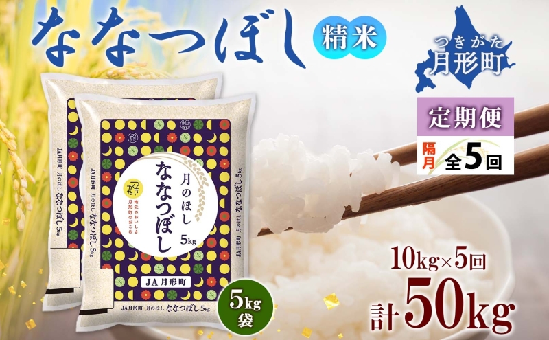 【令和7年産先行予約】北海道 定期便 隔月5回 令和7年産 ななつぼし 5kg×2袋 特A 精米 米 白米 ご飯 お米 ごはん 国産 北海道産 ブランド米 おにぎり ふっくら 常温 お取り寄せ 産地直送 R7年産 送料無料