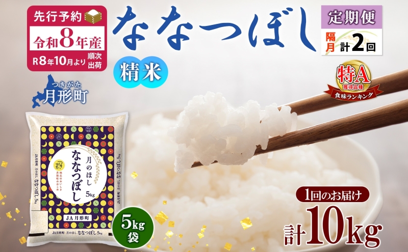 【令和8年産先行予約】北海道 定期便 隔月2回 令和8年産 ななつぼし 5kg×2袋 特A 精米 米 白米 ご飯 お米 ごはん 国産 北海道産 ブランド米 おにぎり ふっくら 常温 お取り寄せ 産地直送 R8年産 送料無料