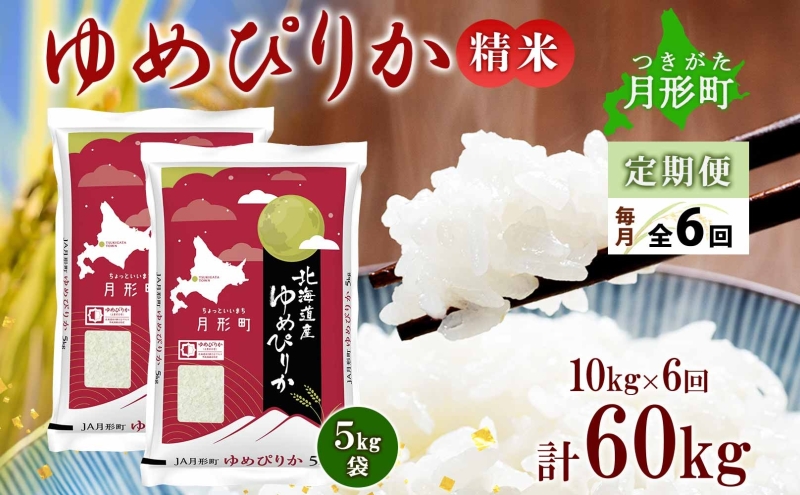 【令和7年産先行予約】北海道 定期便 6ヵ月連続6回 令和7年産 ゆめぴりか 5kg×2袋 特A 精米 米 白米 ご飯 お米 ごはん 国産 ブランド米 肉料理 ギフト 常温 お取り寄せ 産地直送 送料無料 