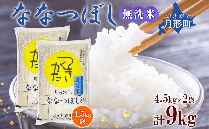 【令和7年産先行予約】北海道 令和7年産 ななつぼし 無洗米 4.5kg×2袋 計9kg 特A 米 白米 ご飯 お米 ごはん 国産 ブランド米 時短 便利 常温 お取り寄せ 産地直送 農家直送 送料無料 月形 