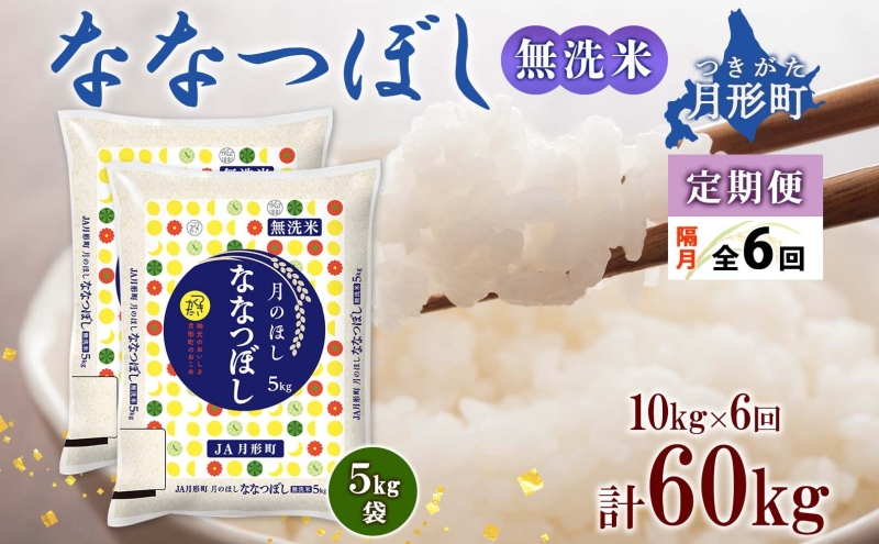 【令和7年産先行予約】北海道 定期便 隔月6回 令和7年産 ななつぼし 無洗米 5kg×2袋 特A 米 白米 ご飯 お米 ごはん 国産 ブランド米 時短 便利 常温 お取り寄せ 産地直送 送料無料 月形 