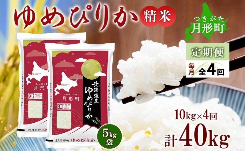 【令和7年産先行予約】北海道 定期便 4ヵ月連続4回 令和7年産 ゆめぴりか 5kg×2袋 特A 精米 米 白米 ご飯 お米 ごはん 国産 ブランド米 肉料理 ギフト 常温 お取り寄せ 産地直送 送料無料 