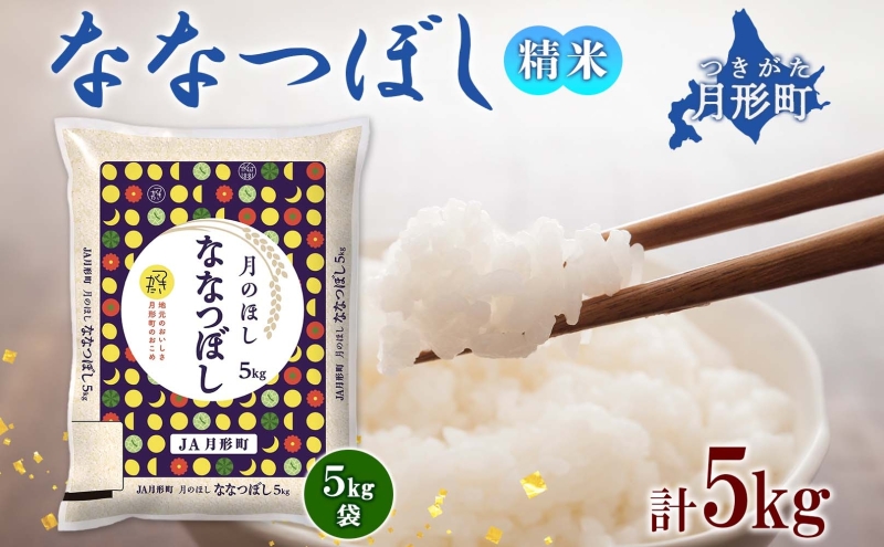 【令和7年産先行予約】北海道 令和7年産 ななつぼし 5kg×1袋 特A 精米 米 白米 ご飯 お米 ごはん 国産 ブランド米 おにぎり ふっくら 常温 お取り寄せ 産地直送 農家直送 送料無料 月形 