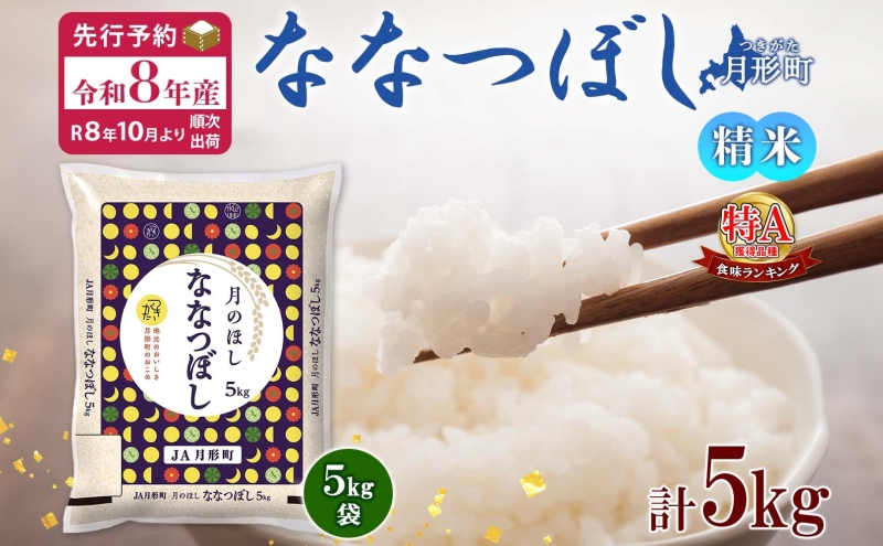 【令和8年産先行予約】北海道 令和8年産 ななつぼし 5kg×1袋 特A 精米 米 白米 ご飯 お米 ごはん 国産 ブランド米 おにぎり ふっくら 常温 お取り寄せ 産地直送 農家直送 送料無料 月形