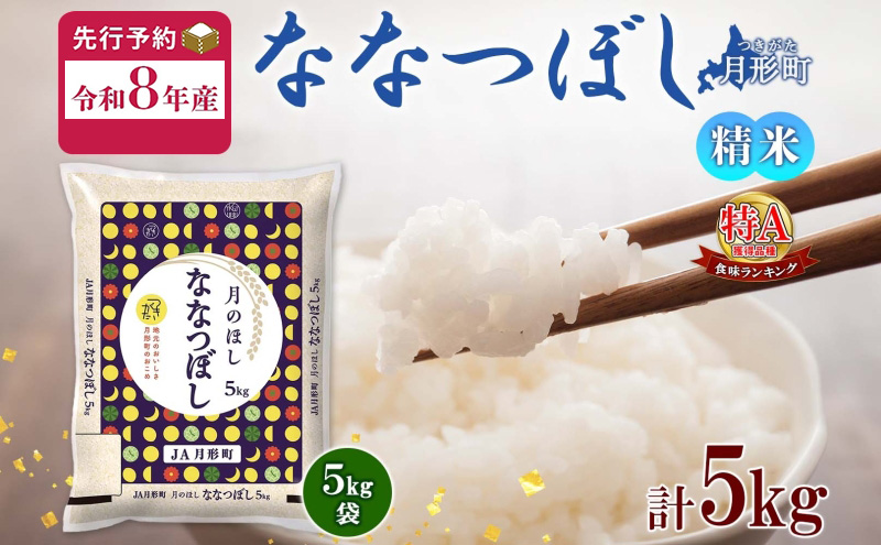 【令和8年産先行予約】北海道 令和8年産 ななつぼし 5kg×1袋 特A 精米 米 白米 ご飯 お米 ごはん 国産 ブランド米 おにぎり ふっくら 常温 お取り寄せ 産地直送 農家直送 送料無料 月形