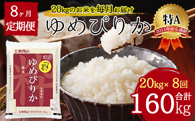 令和4年産 北海道月形町ゆめぴりか160kg（20kg×8ヵ月定期発送）特A