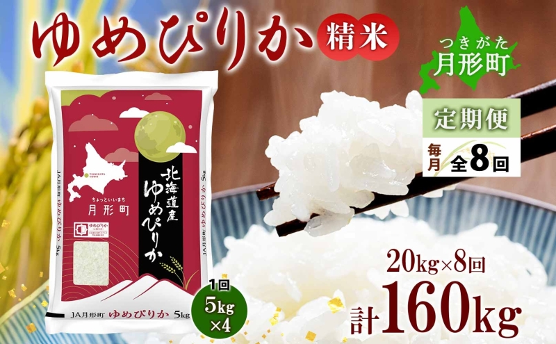 【令和7年産先行予約】北海道 定期便 8ヵ月連続8回 令和7年産 ゆめぴりか 5kg×4袋 特A 精米 米 白米 ご飯 お米 ごはん 国産 ブランド米 肉料理 ギフト 常温 お取り寄せ 産地直送 送料無料 