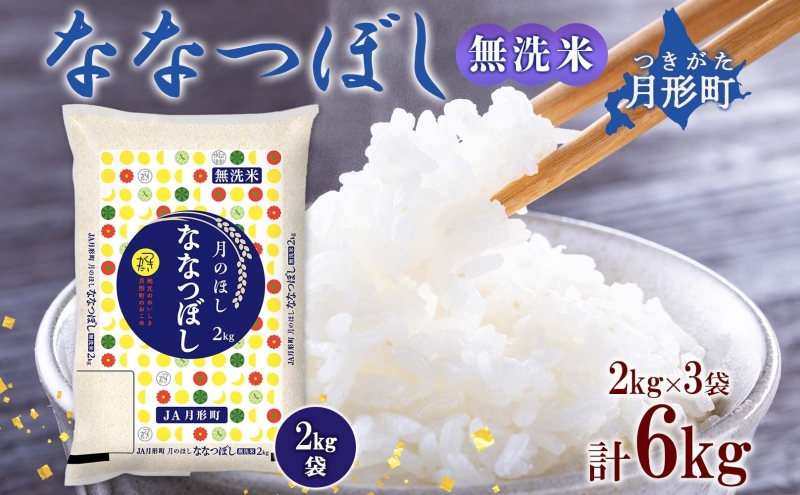 【令和7年産先行予約】北海道 令和7年産 ななつぼし 無洗米 2kg×3袋 計6kg 特A 米 白米 ご飯 お米 ごはん 国産 ブランド米 時短 便利 常温 お取り寄せ 産地直送 農家直送 送料無料 月形 