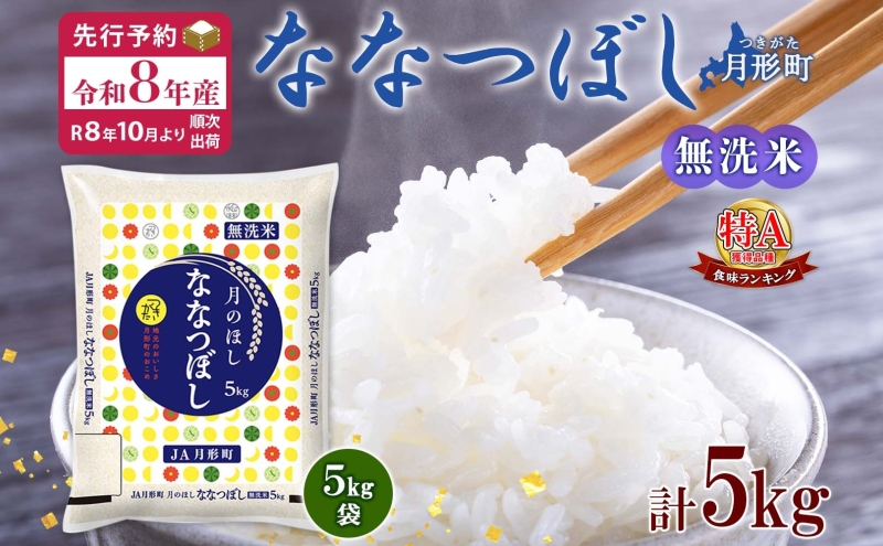 【令和8年産先行予約】北海道 令和8年産 ななつぼし 無洗米 5kg×1袋 特A 米 白米 ご飯 お米 ごはん 国産 ブランド米 時短 便利 常温 お取り寄せ 産地直送 農家直送 送料無料 月形