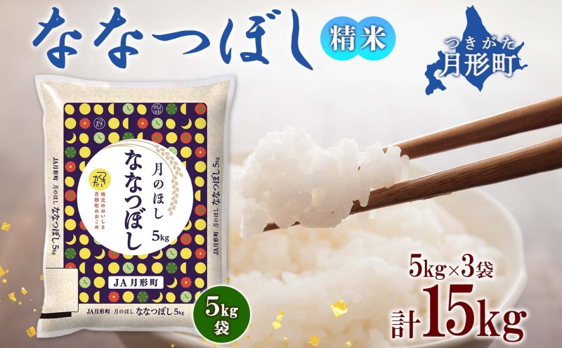 【令和7年産先行予約】北海道 令和7年産 ななつぼし 5kg×3袋 計15kg 特A 精米 米 白米 ご飯 お米 ごはん 国産 ブランド米 おにぎり ふっくら 常温 お取り寄せ 産地直送 送料無料 月形 