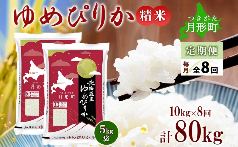 【令和7年産先行予約】北海道 定期便 8ヵ月連続8回 令和7年産 ゆめぴりか 5kg×2袋 特A 精米 米 白米 ご飯 お米 ごはん 国産 ブランド米 肉料理 ギフト 常温 お取り寄せ 産地直送 送料無料 