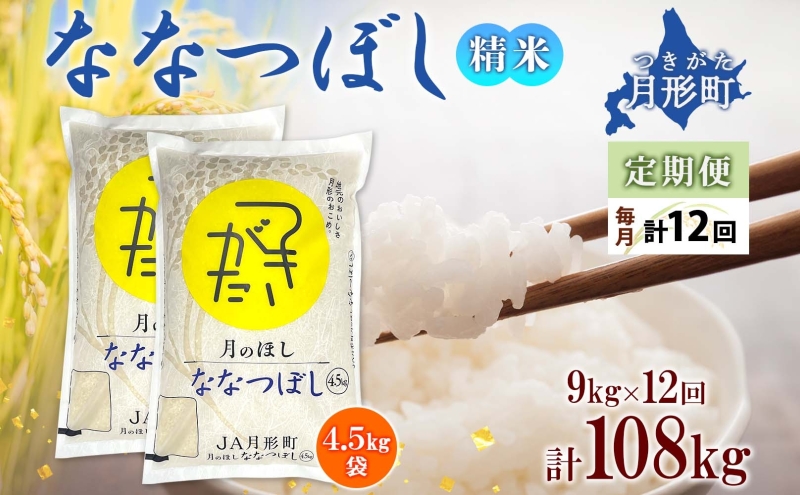 【令和7年産先行予約】北海道 定期便 12ヵ月連続12回 令和7年産 ななつぼし 4.5kg×2袋 特A 精米 米 白米 ご飯 お米 ごはん 国産 ブランド米 おにぎり ふっくら 常温 お取り寄せ 産地直送 送料無料 月形 