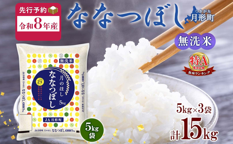 【令和8年産先行予約】北海道 令和8年産 ななつぼし 無洗米 5kg×3袋 計15kg 特A 米 白米 ご飯 お米 ごはん 国産 ブランド米 時短 便利 常温 お取り寄せ 産地直送 農家直送 送料無料 月形