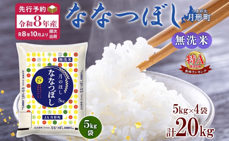 【令和8年産先行予約】北海道 令和8年産 ななつぼし 無洗米 5kg×4袋 計20kg 特A 米 白米 ご飯 お米 ごはん 国産 ブランド米 時短 便利 常温 お取り寄せ 産地直送 農家直送 送料無料 月形
