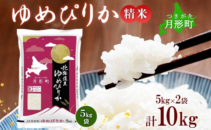 【令和7年産先行予約】北海道 令和7年産 ゆめぴりか 5kg×2袋 計10kg 特A 精米 米 白米 ご飯 お米 ごはん 国産 ブランド米 肉料理 ギフト 常温 お取り寄せ 産地直送 送料無料 