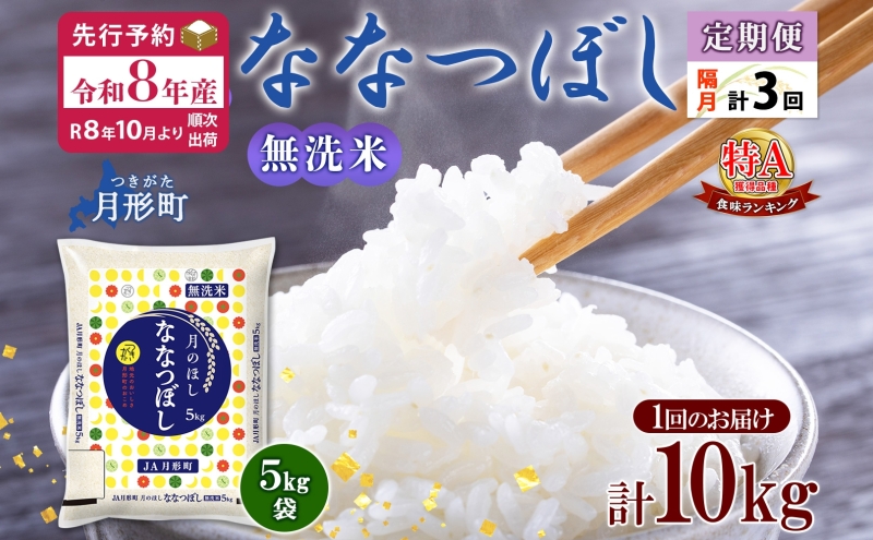【令和8年産先行予約】北海道 定期便 隔月3回 令和8年産 ななつぼし 無洗米 5kg×2袋 特A 米 白米 ご飯 お米 ごはん 国産 ブランド米 時短 便利 常温 お取り寄せ 産地直送 送料無料 月形