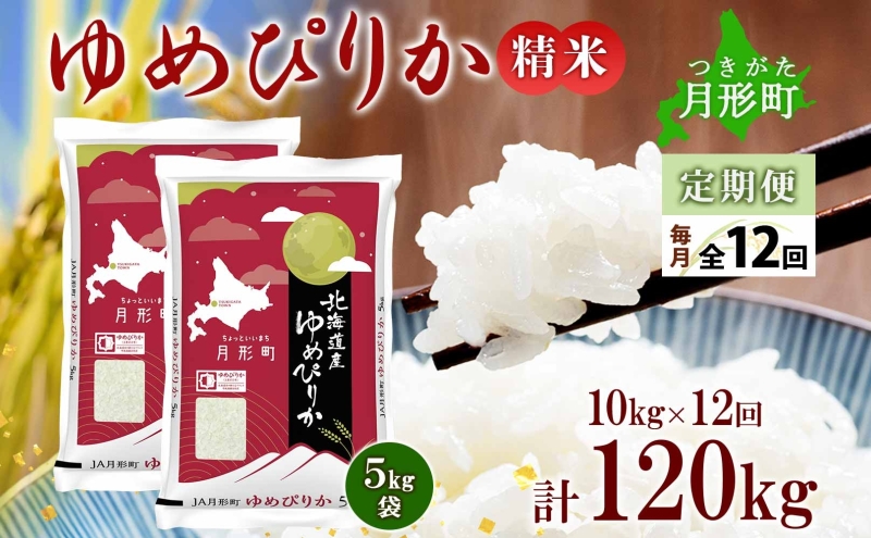 【令和7年産先行予約】北海道 定期便 12ヵ月連続12回 令和7年産 ゆめぴりか 5kg×2袋 特A 精米 米 白米 ご飯 お米 ごはん 国産 ブランド米 肉料理 ギフト 常温 お取り寄せ 産地直送 送料無料 