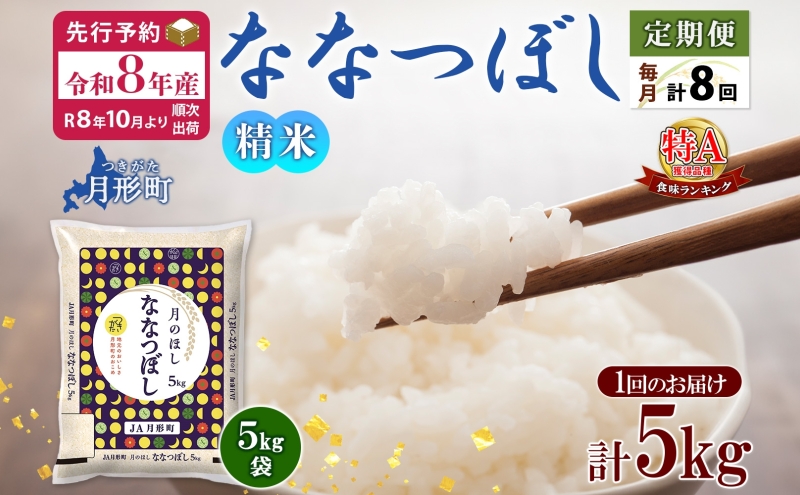 【令和8年産先行予約】北海道 定期便 8ヵ月連続8回 令和8年産 ななつぼし 5kg×1袋 特A 米 白米 ご飯 お米 ごはん 国産 ブランド米 おにぎり ふっくら 常温 お取り寄せ 産地直送 送料無料 月形