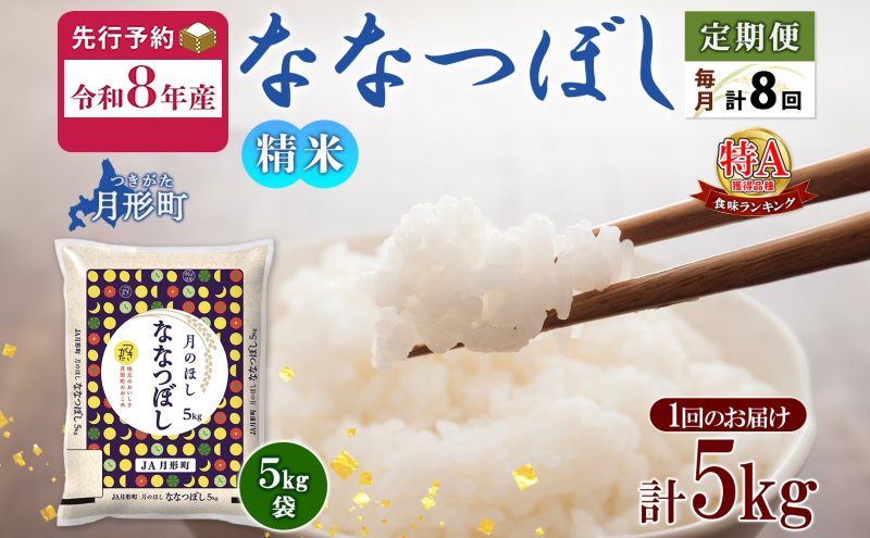 【令和8年産先行予約】北海道 定期便 8ヵ月連続8回 令和8年産 ななつぼし 5kg×1袋 特A 米 白米 ご飯 お米 ごはん 国産 ブランド米 おにぎり ふっくら 常温 お取り寄せ 産地直送 送料無料 月形