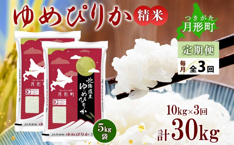 【令和7年産先行予約】北海道 定期便 3ヵ月連続3回 令和7年産 ゆめぴりか 5kg×2袋 特A 精米 米 白米 ご飯 お米 ごはん 国産 ブランド米 肉料理 ギフト 常温 お取り寄せ 産地直送 送料無料 