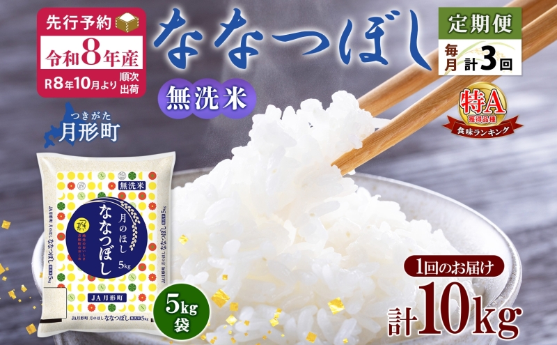 【令和8年産先行予約】北海道 定期便 3ヵ月連続3回 令和8年産 ななつぼし 無洗米 5kg×2袋 特A 米 白米 ご飯 お米 ごはん 国産 ブランド米 時短 便利 常温 お取り寄せ 産地直送 送料無料 月形