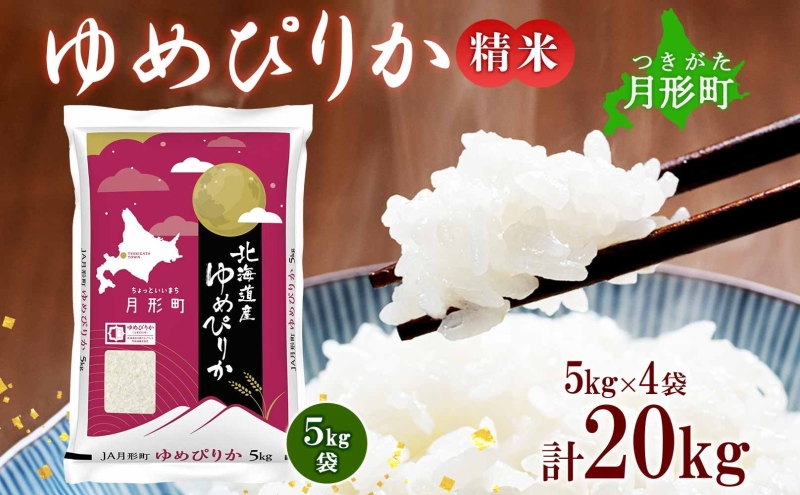 【令和7年産先行予約】北海道 令和7年産 ゆめぴりか 5kg×4袋 計20kg 特A 精米 米 白米 ご飯 お米 ごはん 国産 ブランド米 肉料理 ギフト 常温 お取り寄せ 産地直送 送料無料 