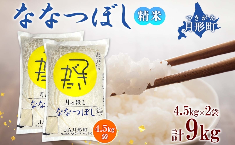 【令和7年産先行予約】北海道 令和7年産 ななつぼし 4.5kg×2袋 計9kg 特A 精米 米 白米 ご飯 お米 ごはん 国産 ブランド米 おにぎり ふっくら 常温 お取り寄せ 産地直送 農家直送 送料無料 月形 