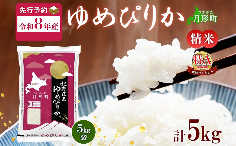 【令和8年産先行予約】北海道 令和8年産 ゆめぴりか 5kg×1袋 特A 精米 米 白米 ご飯 お米 ごはん 国産 ブランド米 肉料理 ギフト 常温 お取り寄せ 産地直送 送料無料