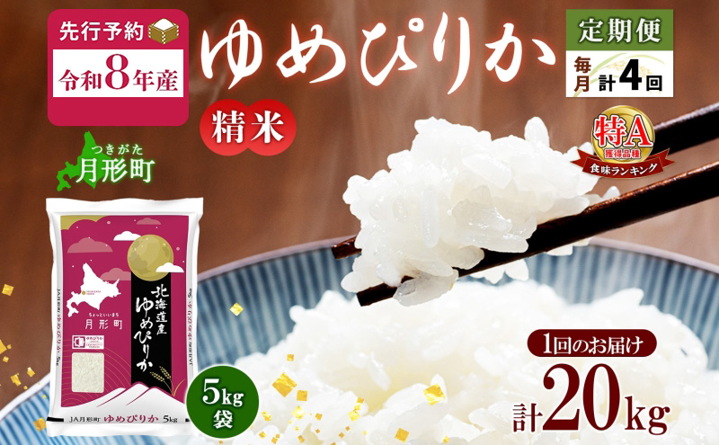 【令和8年産先行予約】北海道 定期便 4ヵ月連続4回 令和8年産 ゆめぴりか 5kg×4袋 特A 精米 米 白米 ご飯 お米 ごはん 国産 ブランド米 肉料理 ギフト 常温 お取り寄せ 産地直送 送料無料