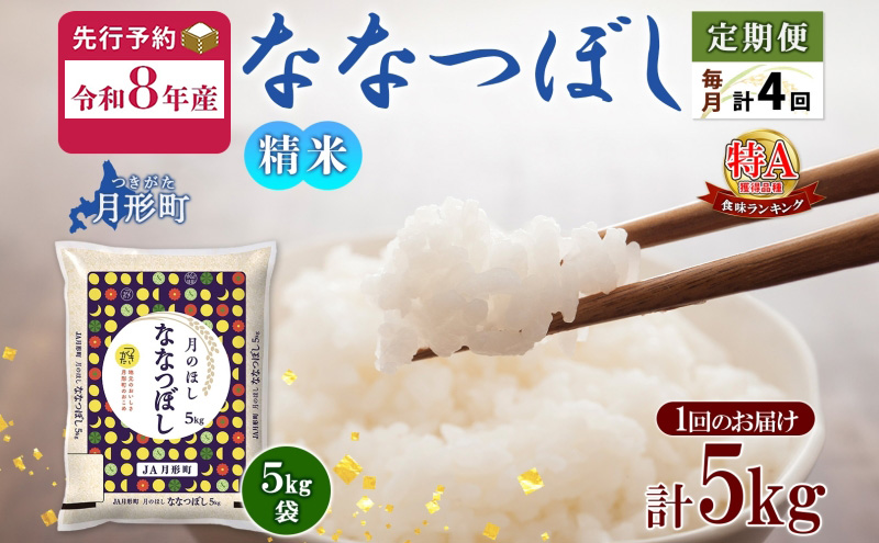 【令和8年産先行予約】北海道 定期便 4ヵ月連続4回 令和8年産 ななつぼし 5kg×1袋 特A 米 白米 ご飯 お米 ごはん 国産 ブランド米 おにぎり ふっくら 常温 お取り寄せ 産地直送 送料無料 月形