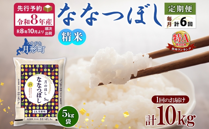 【令和8年産先行予約】北海道 定期便 6ヵ月連続6回 令和8年産 ななつぼし 5kg×2袋 特A 精米 米 白米 ご飯 お米 ごはん 国産 北海道産 ブランド米 おにぎり ふっくら 常温 お取り寄せ 産地直送 R8年産