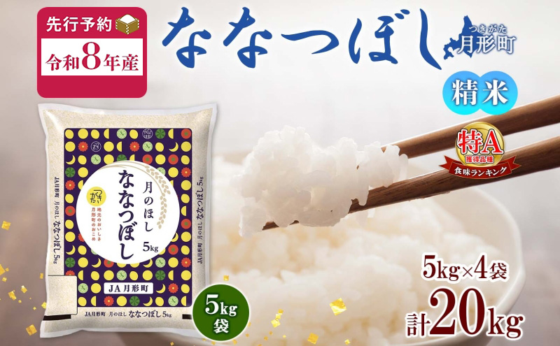 【令和8年産先行予約】北海道 令和8年産 ななつぼし 5kg×4袋 計20kg 特A 精米 米 白米 ご飯 お米 ごはん 国産 ブランド米 おにぎり ふっくら 常温 お取り寄せ 産地直送 送料無料 月形