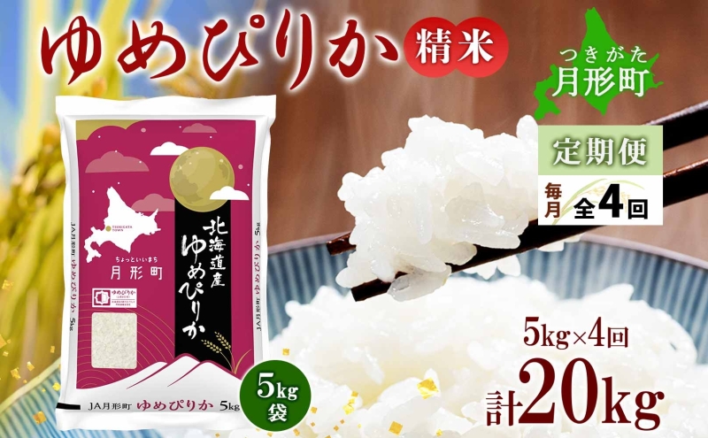 【令和7年産先行予約】北海道 定期便 4ヵ月連続4回 令和7年産 ゆめぴりか 5kg×1袋 特A 精米 米 白米 ご飯 お米 ごはん 国産 ブランド米 肉料理 ギフト 常温 お取り寄せ 産地直送 送料無料 