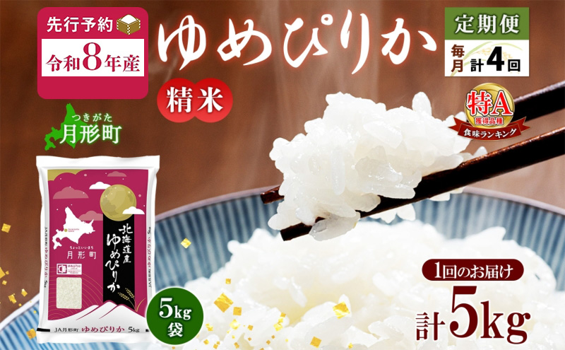 【令和8年産先行予約】北海道 定期便 4ヵ月連続4回 令和8年産 ゆめぴりか 5kg×1袋 特A 精米 米 白米 ご飯 お米 ごはん 国産 ブランド米 肉料理 ギフト 常温 お取り寄せ 産地直送 送料無料