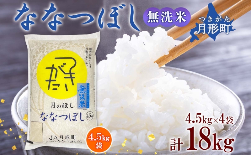 【令和7年産先行予約】北海道 令和7年産 ななつぼし 無洗米 4.5kg×4袋 計18kg 特A 米 白米 ご飯 お米 ごはん 国産 ブランド米 時短 便利 常温 お取り寄せ 産地直送 農家直送 送料無料 月形 