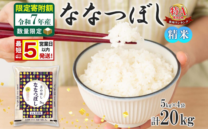 米 ななつぼし 【 数量限定 限定寄附額  最短 5営業日以内発送 】 令和7年産 北海道 月形町産 20kg (5kg×4袋） 白米 お米 こめ コメ おこめ 最短配送 特A 北海道産 北海道米