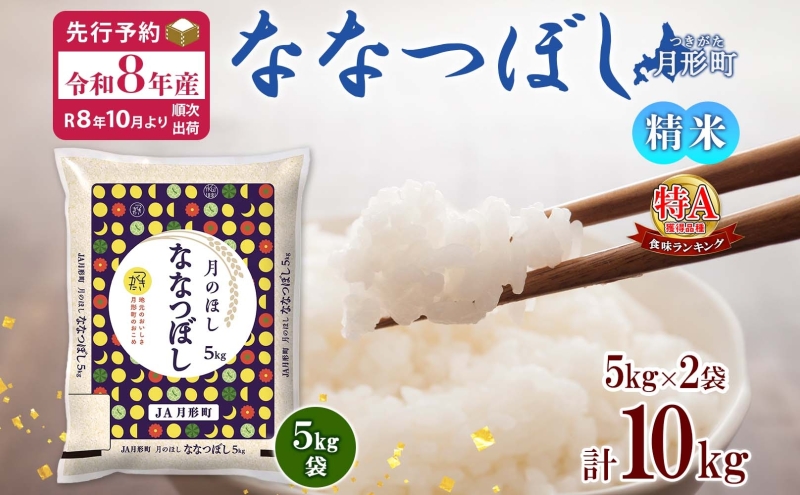 【令和8年産先行予約】北海道 令和8年産 ななつぼし 5kg×2袋 計10kg 特A 精米 米 白米 ご飯 お米 ごはん 国産 ブランド米 おにぎり ふっくら 常温 お取り寄せ 産地直送 送料無料 月形