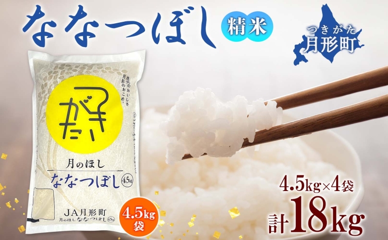 【令和7年産先行予約】北海道 令和7年産 ななつぼし 4.5kg×4袋 計18kg 特A 精米 米 白米 ご飯 お米 ごはん 国産 ブランド米 おにぎり ふっくら 常温 お取り寄せ 産地直送 農家直送 送料無料 月形 