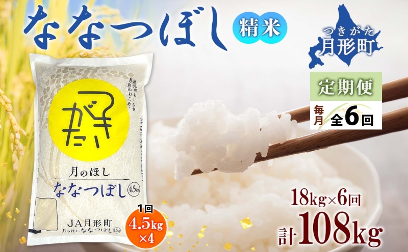 【令和7年産先行予約】北海道 定期便 6ヵ月連続6回 令和7年産 ななつぼし 4.5kg×4袋 特A 精米 米 白米 ご飯 お米 ごはん 国産 ブランド米 おにぎり ふっくら 常温 お取り寄せ 産地直送 送料無料 月形 