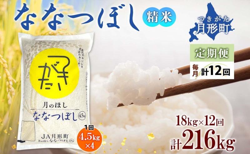 【令和7年産先行予約】北海道 定期便 12ヵ月連続12回 令和7年産 ななつぼし 4.5kg×4袋 特A 精米 米 白米 ご飯 お米 ごはん 国産 ブランド米 おにぎり ふっくら 常温 お取り寄せ 産地直送 送料無料 月形 