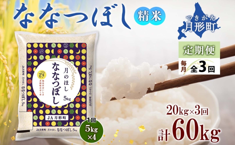 北海道 定期便 3ヵ月連続3回 令和6年産 ななつぼし 5kg×4袋 特A 精米 米 白米 ご飯 お米 ごはん 国産 ブランド米 おにぎり ふっくら 常温 お取り寄せ 産地直送 送料無料 