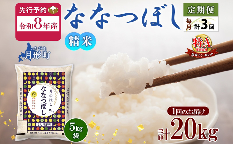 【令和8年産先行予約】北海道 定期便 3ヵ月連続3回 令和8年産 ななつぼし 5kg×4袋 特A 精米 米 白米 ご飯 お米 ごはん 国産 ブランド米 おにぎり ふっくら 常温 お取り寄せ 産地直送 送料無料 月形
