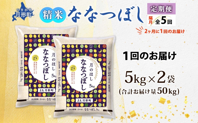 【令和8年産先行予約】北海道 定期便 隔月5回 令和8年産 ななつぼし 5kg×2袋 特A 精米 米 白米 ご飯 お米 ごはん 国産 北海道産 ブランド米 おにぎり ふっくら 常温 お取り寄せ 産地直送 R8年産 送料無料