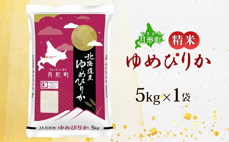 【令和8年産先行予約】北海道 令和8年産 ゆめぴりか 5kg×1袋 特A 精米 米 白米 ご飯 お米 ごはん 国産 ブランド米 肉料理 ギフト 常温 お取り寄せ 産地直送 送料無料 