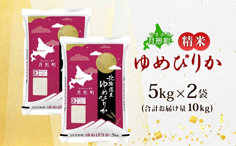 【令和8年産先行予約】北海道 令和8年産 ゆめぴりか 5kg×2袋 計10kg 特A 精米 米 白米 ご飯 お米 ごはん 国産 ブランド米 肉料理 ギフト 常温 お取り寄せ 産地直送 送料無料 
